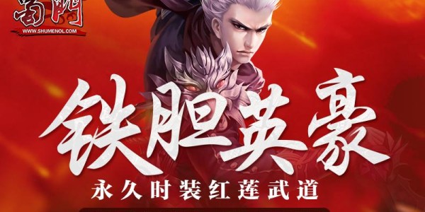 蜀门SF开服发布网，全新游戏体验，尽在掌握