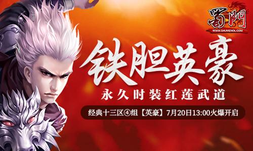 蜀门SF新服震撼开启，精彩活动抢先看！