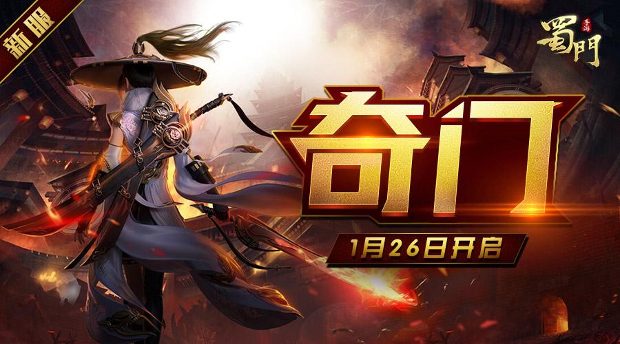 蜀门SF开服信息汇总，一网打尽！